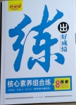 2021年練出好成績八年級歷史下冊人教版