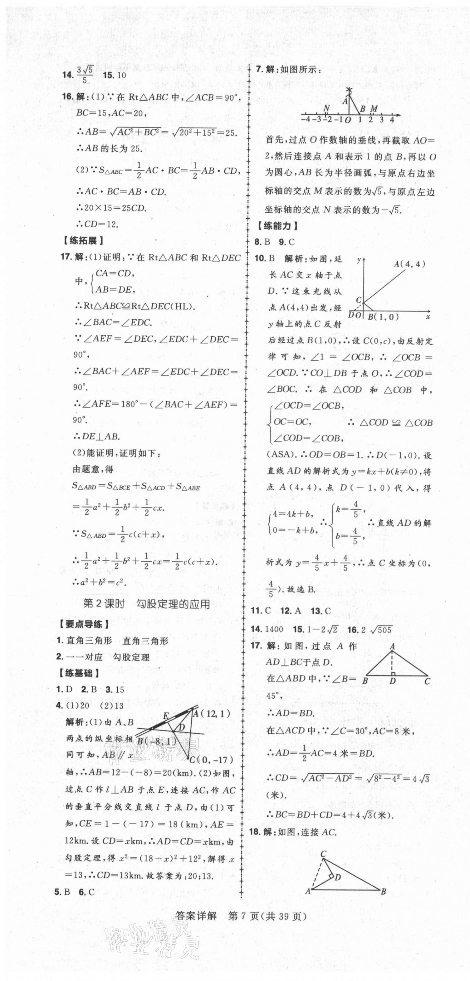 2021年练出好成绩八年级数学下册人教版 第7页