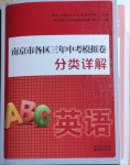 2021年南京市各區三年中考模擬卷分類詳解英語