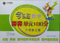 2020年金豆豆奔奔單元100分六年級數學上冊北師大版