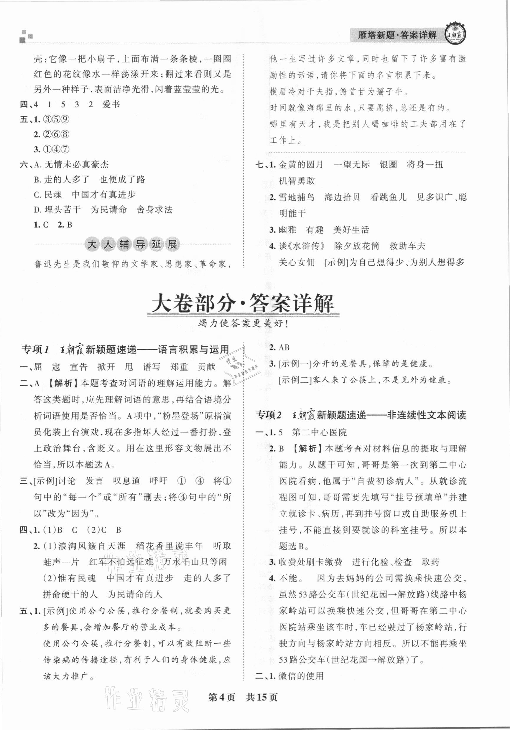 2020年王朝霞雁塔新題期末試卷研究六年級語文上冊人教版西安專版 參考答案第4頁