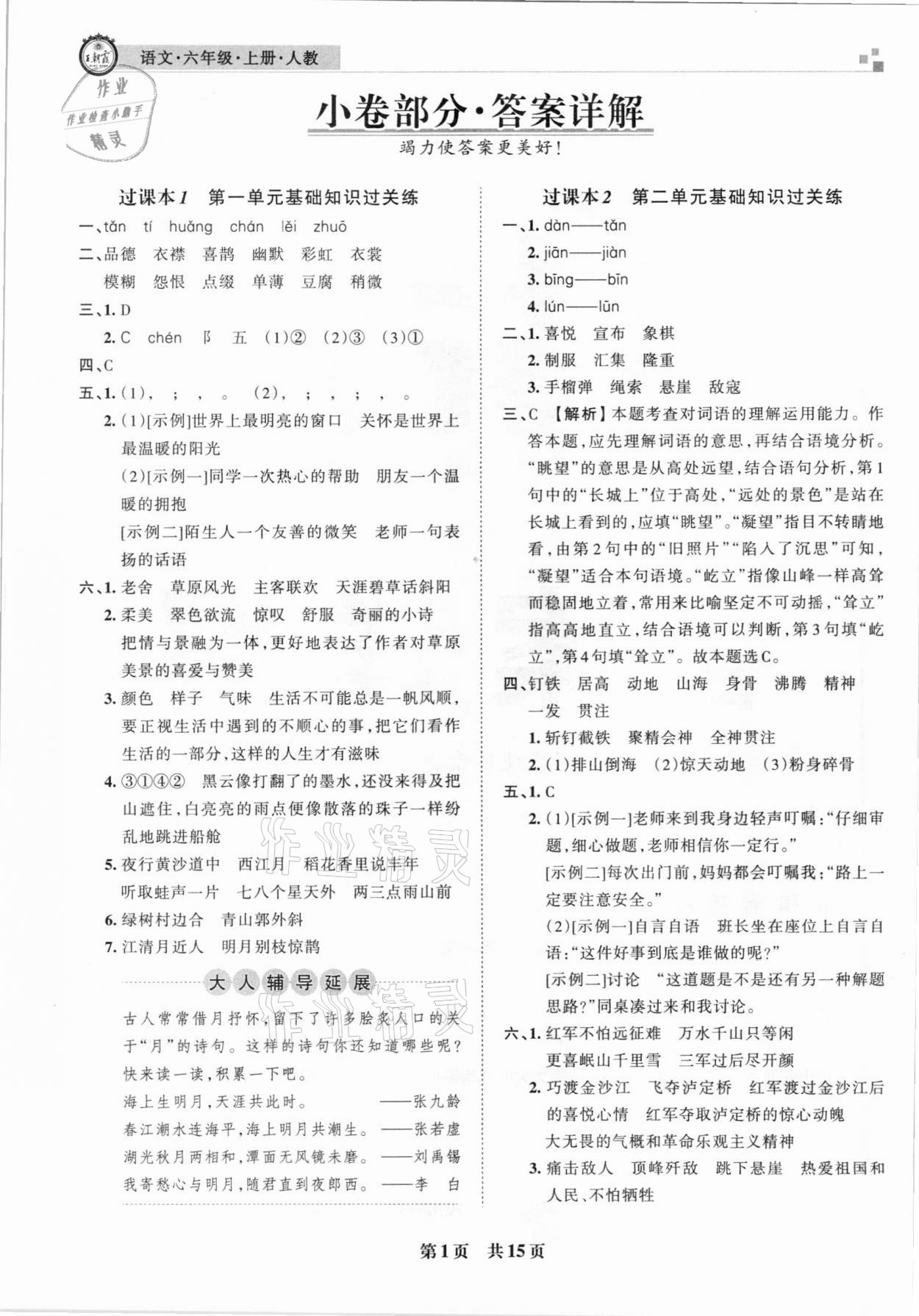 2020年王朝霞雁塔新題期末試卷研究六年級語文上冊人教版西安專版 參考答案第1頁