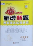 2020年王朝霞雁塔新題期末試卷研究六年級語文上冊人教版西安專版