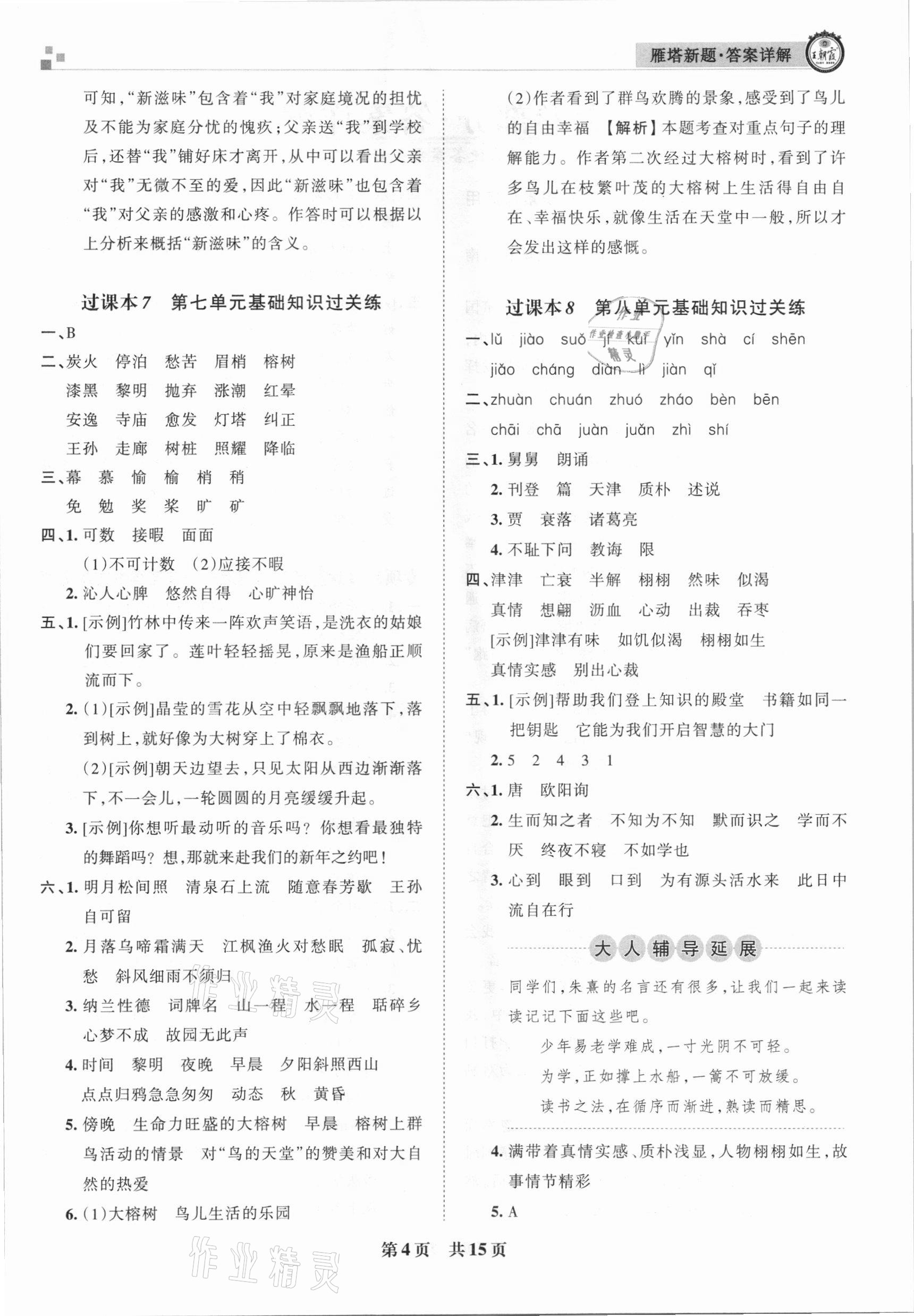2020年王朝霞雁塔新題期末試卷研究五年級語文上冊人教版西安專版 參考答案第4頁