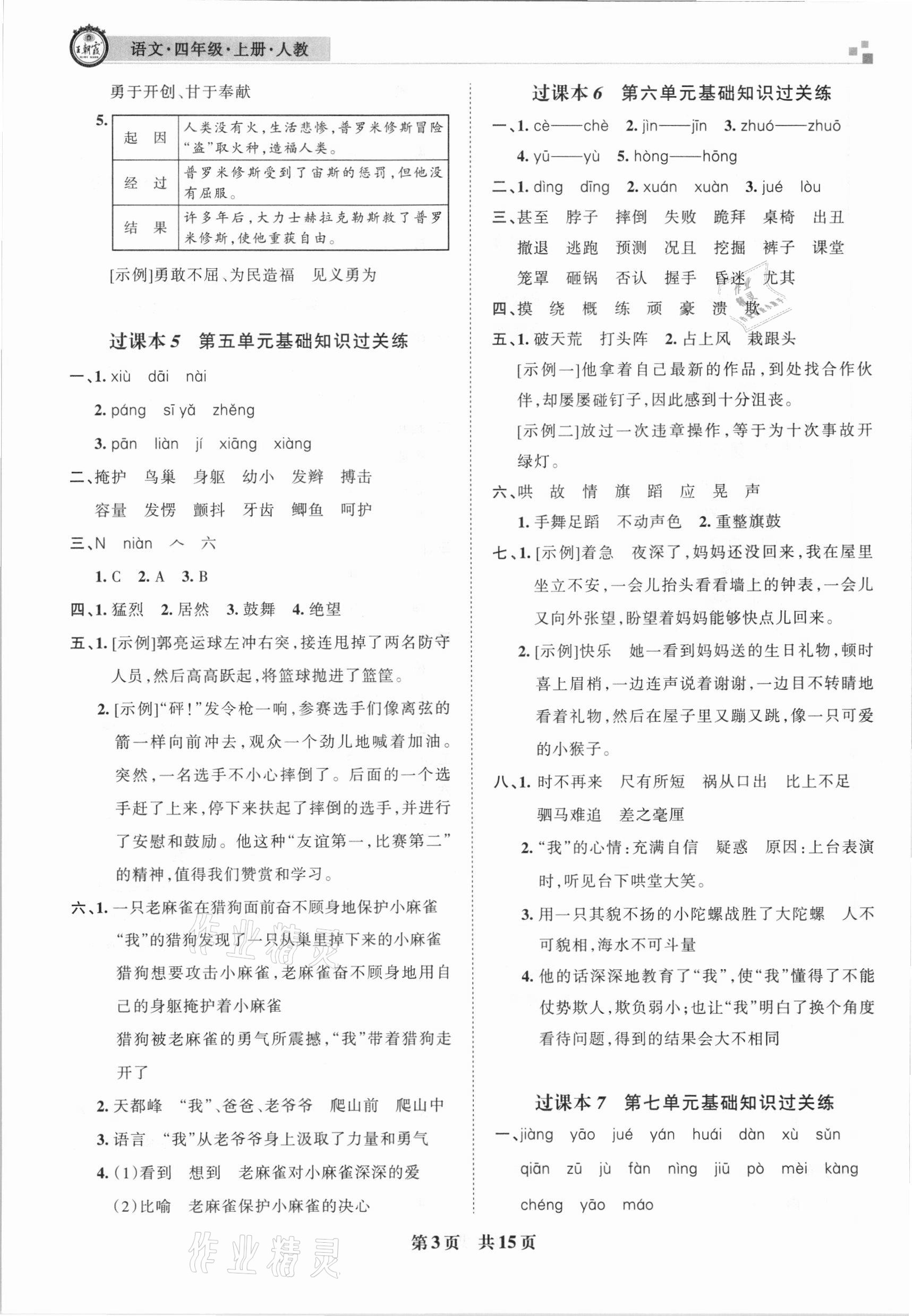 2020年王朝霞雁塔新題期末試卷研究四年級語文上冊人教版西安專版 參考答案第3頁