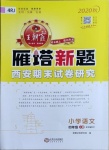 2020年王朝霞雁塔新題期末試卷研究四年級語文上冊人教版西安專版