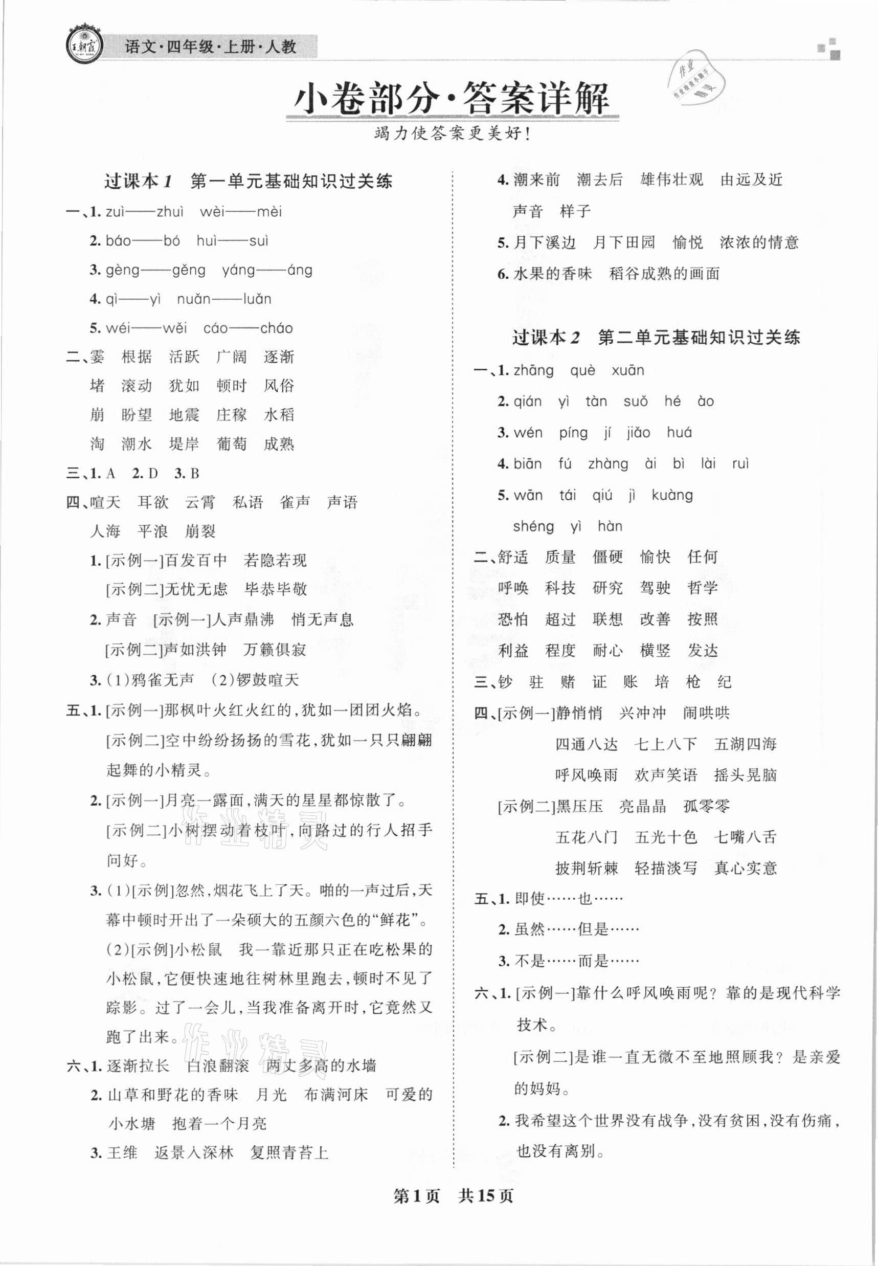 2020年王朝霞雁塔新題期末試卷研究四年級語文上冊人教版西安專版 參考答案第1頁