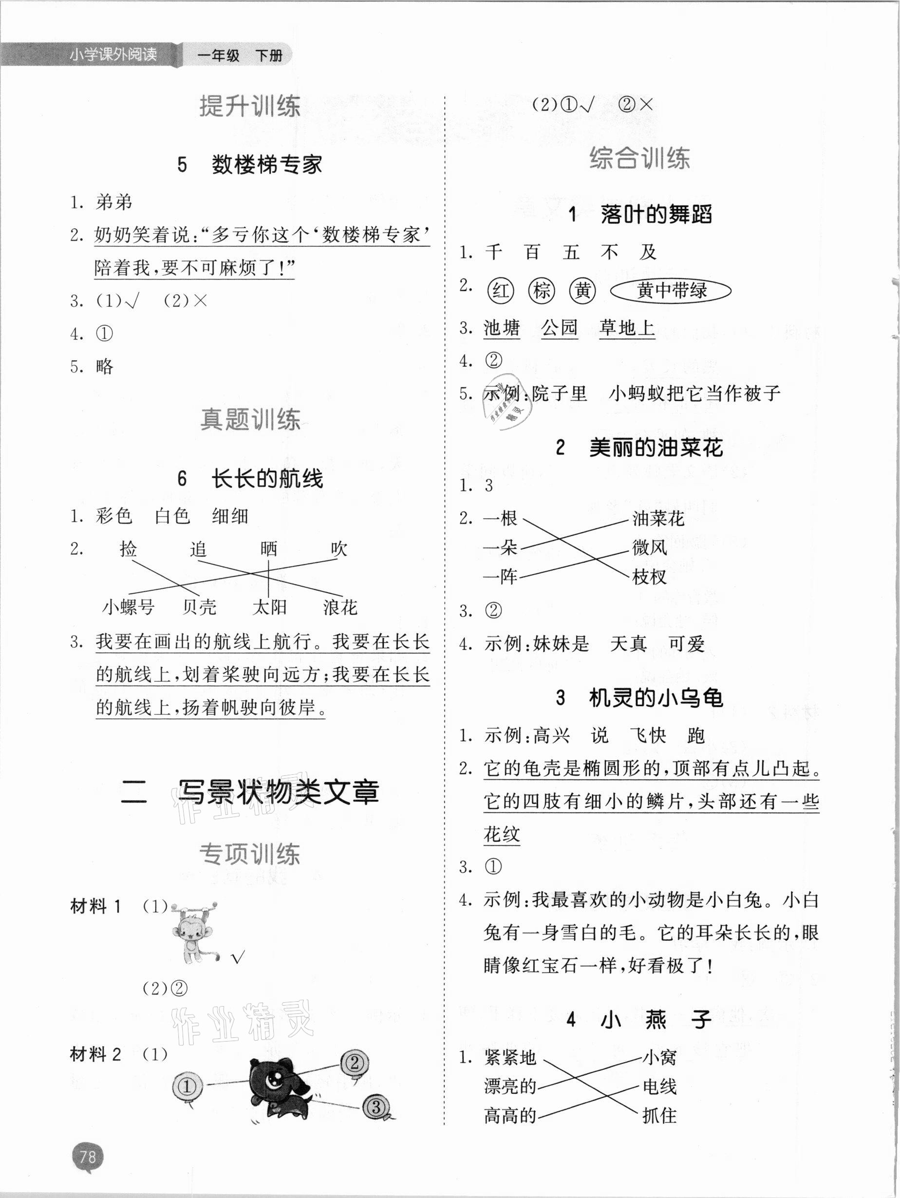 2021年53天天练小学课外阅读一年级下册 参考答案第2页