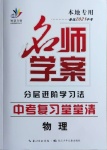 2021年名師學(xué)案中考復(fù)習(xí)堂堂清物理