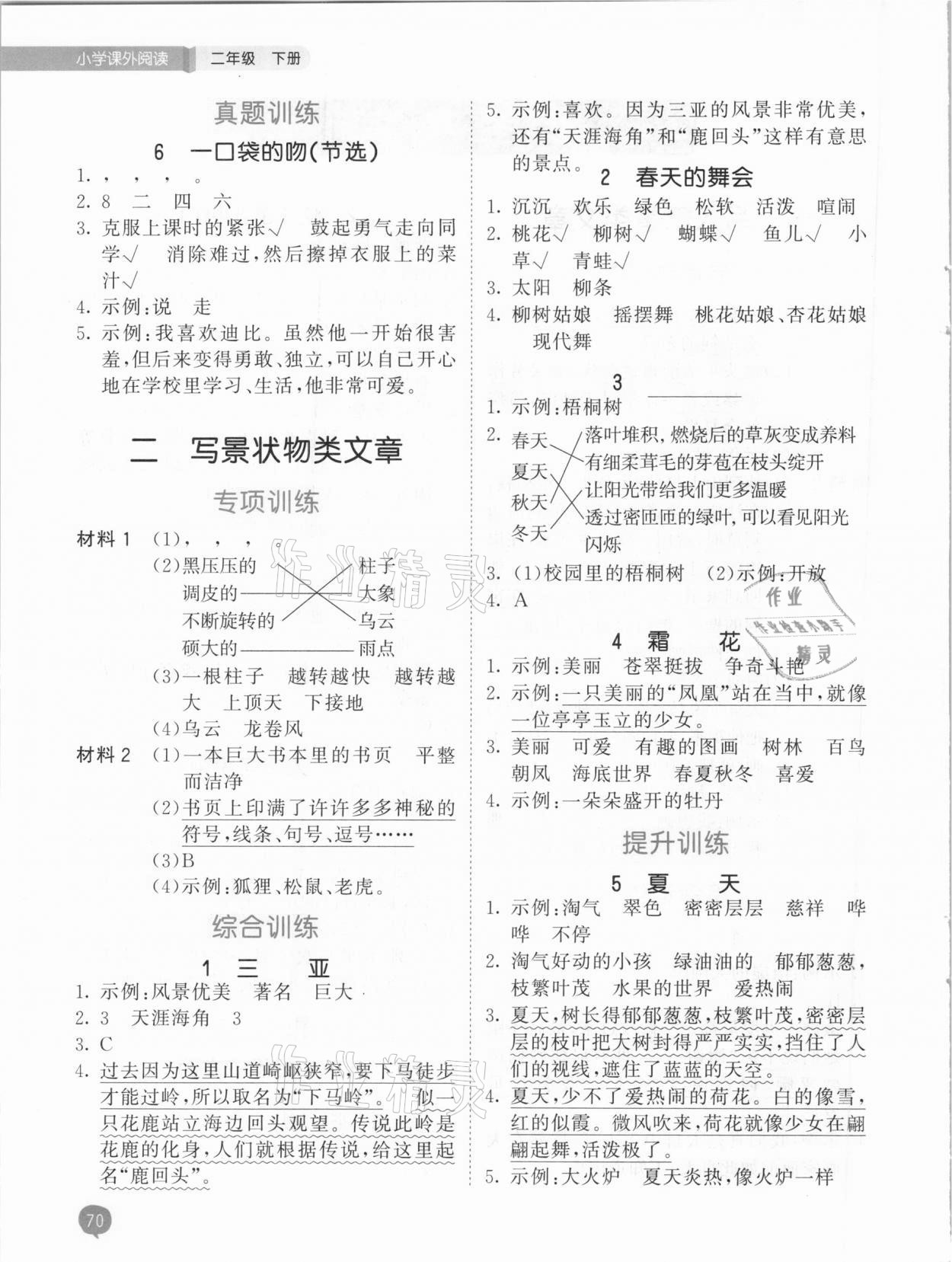 2021年53天天练小学课外阅读二年级下册 参考答案第2页