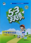 2021年53天天練小學(xué)課外閱讀三年級(jí)下冊(cè)