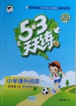 2021年53天天練小學(xué)課外閱讀四年級(jí)下冊(cè)