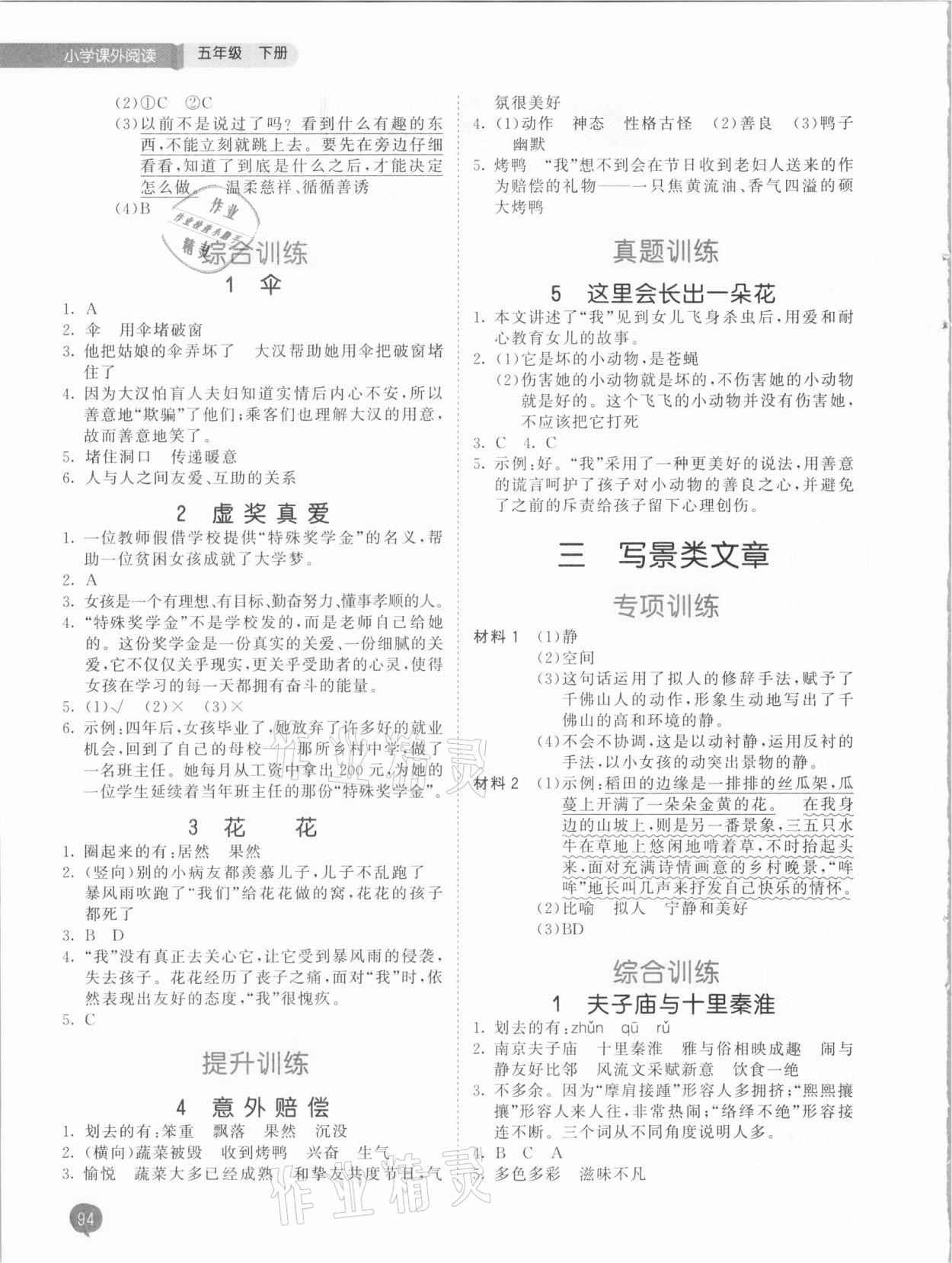 2021年53天天練小學(xué)課外閱讀五年級(jí)下冊(cè) 參考答案第2頁(yè)