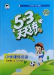 2021年53天天練小學(xué)課外閱讀五年級(jí)下冊(cè)