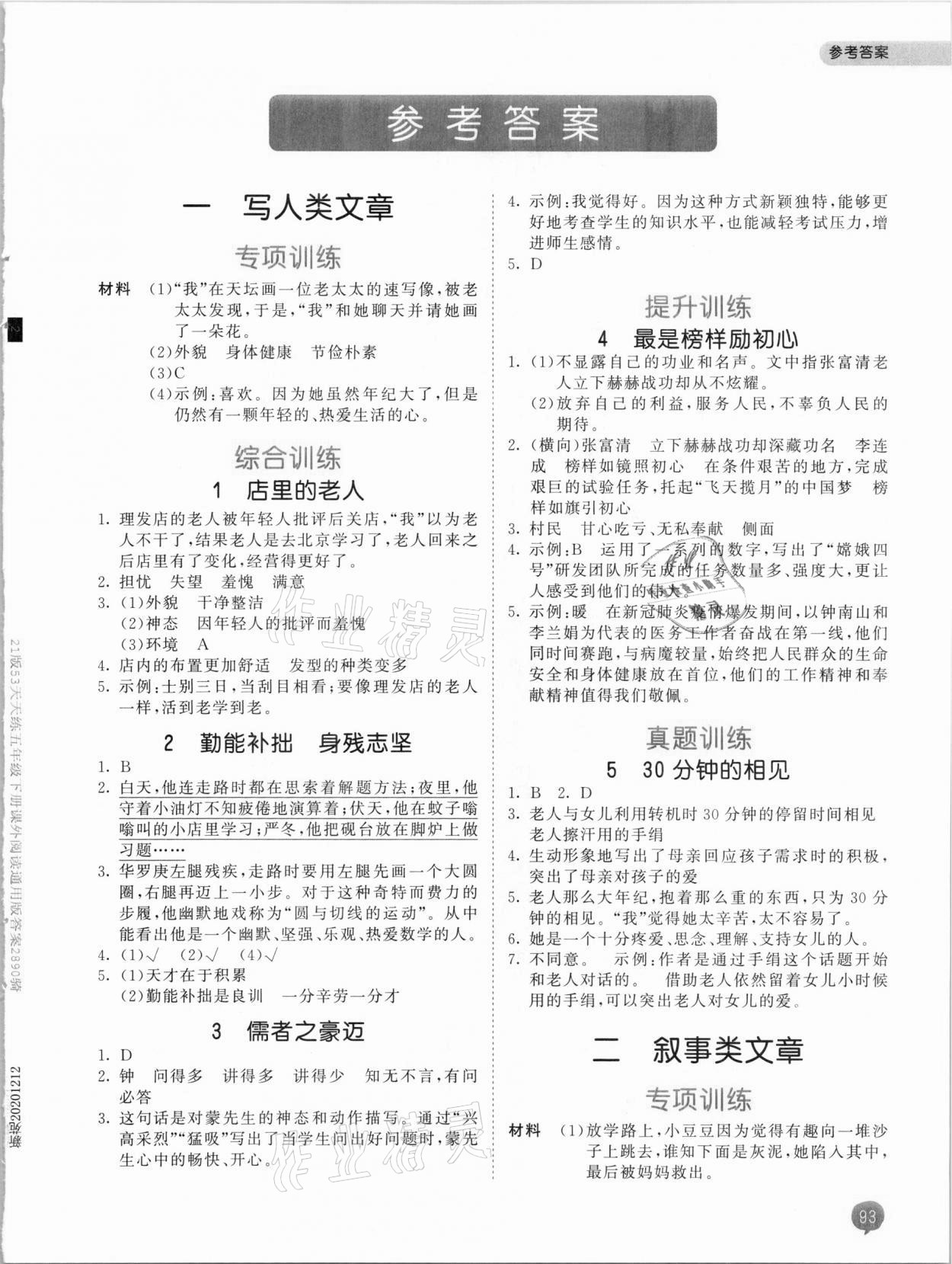 2021年53天天練小學(xué)課外閱讀五年級(jí)下冊(cè) 參考答案第1頁