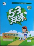 2021年53天天練小學(xué)同步閱讀一年級(jí)下冊(cè)