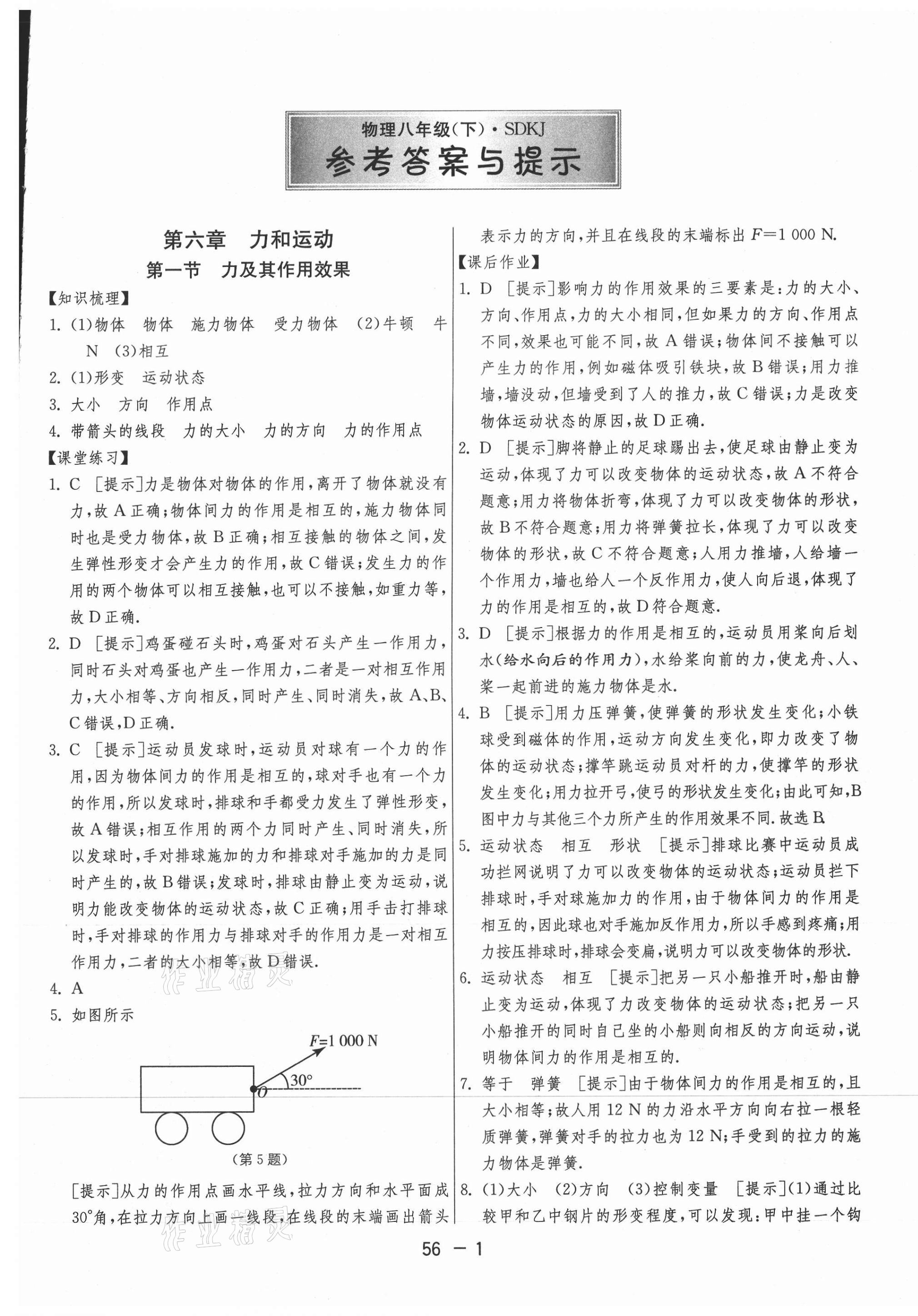 2021年1課3練期末闖關(guān)八年級物理下冊魯科版 第1頁