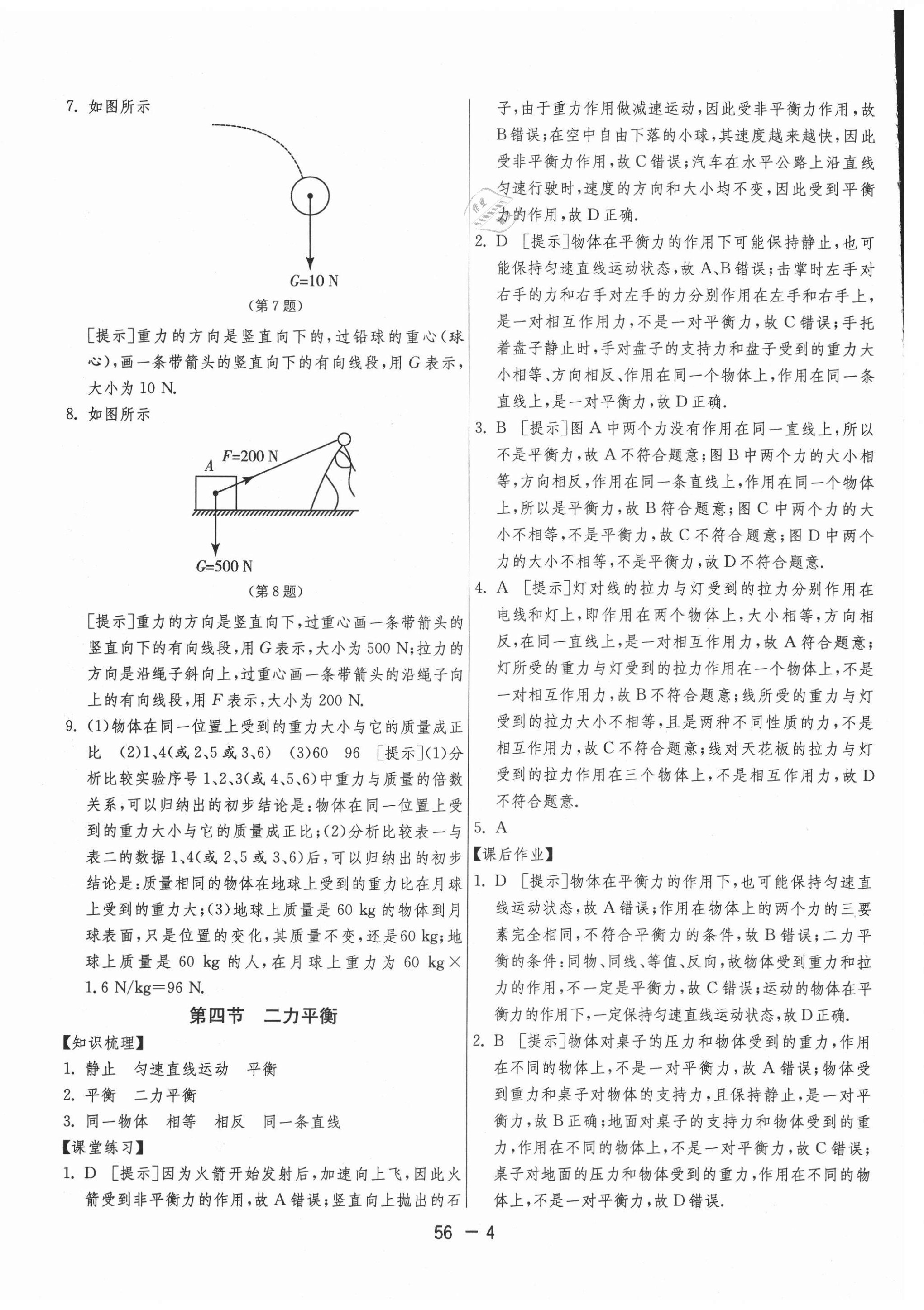 2021年1課3練期末闖關(guān)八年級物理下冊魯科版 第4頁