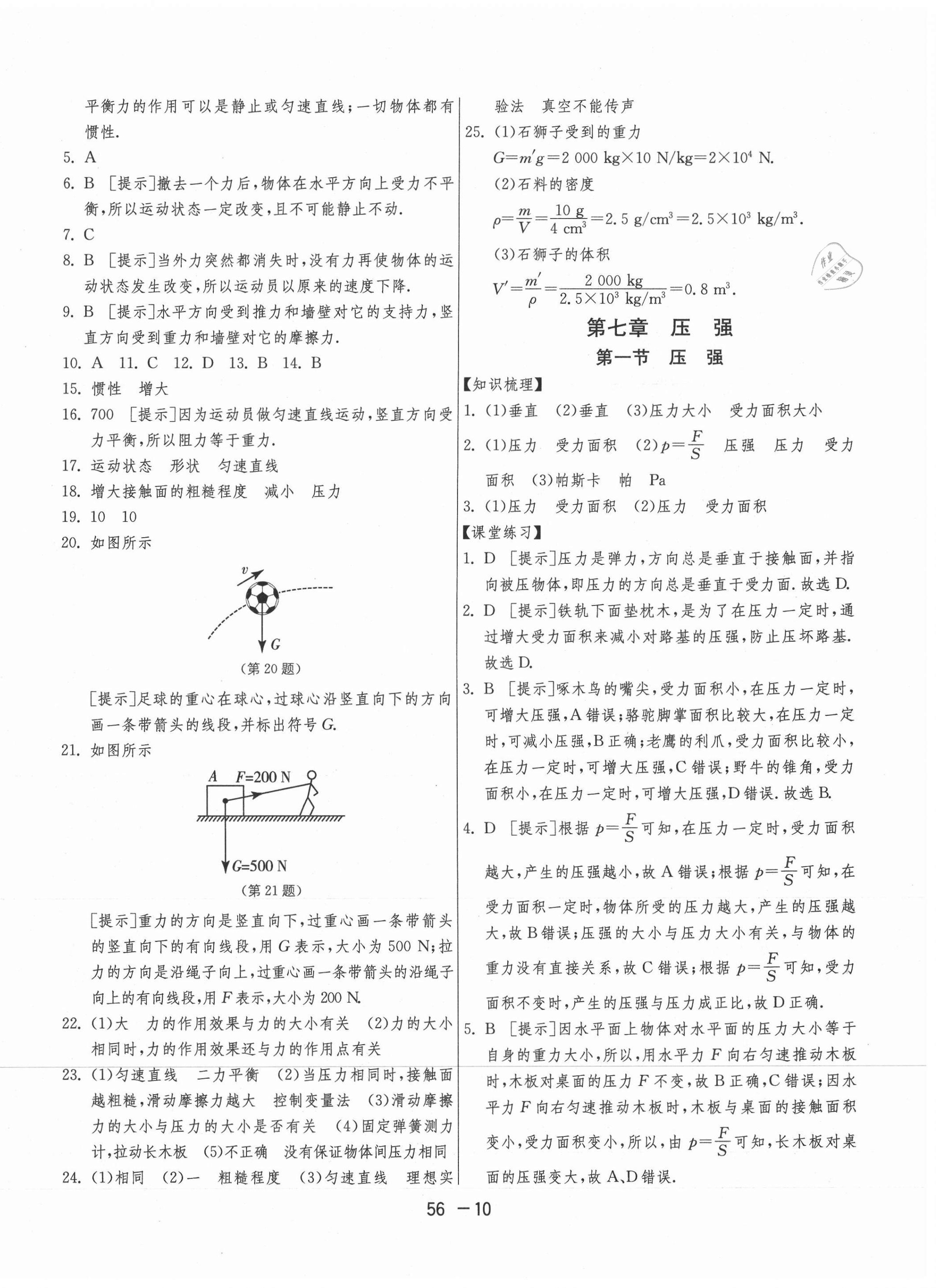 2021年1課3練期末闖關八年級物理下冊魯科版 第10頁