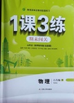 2021年1課3練期末闖關八年級物理下冊魯科版