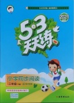 2021年53天天練小學(xué)同步閱讀三年級(jí)下冊