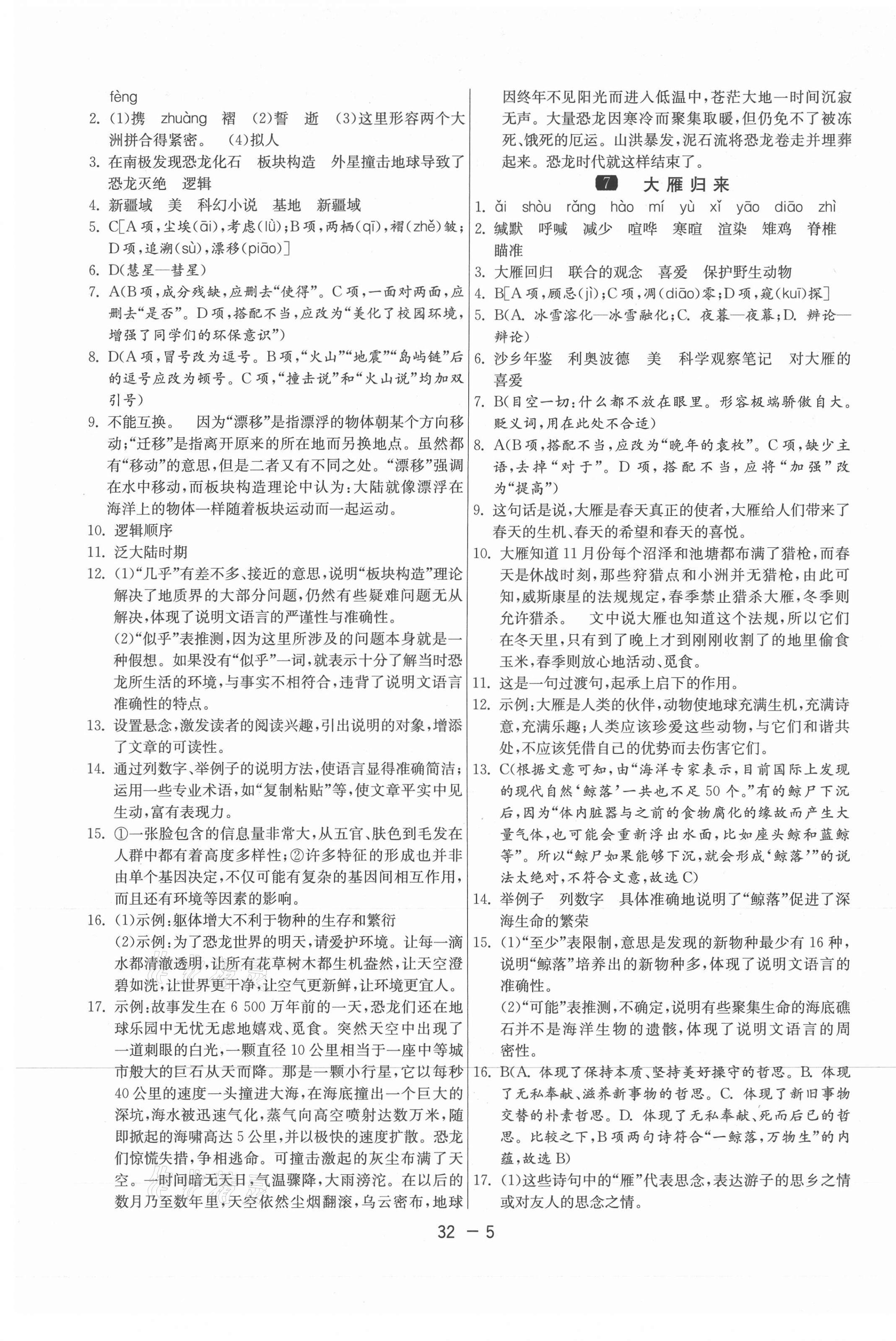 2021年1課3練學(xué)霸提優(yōu)訓(xùn)練八年級(jí)語(yǔ)文下冊(cè)人教版 第5頁(yè)