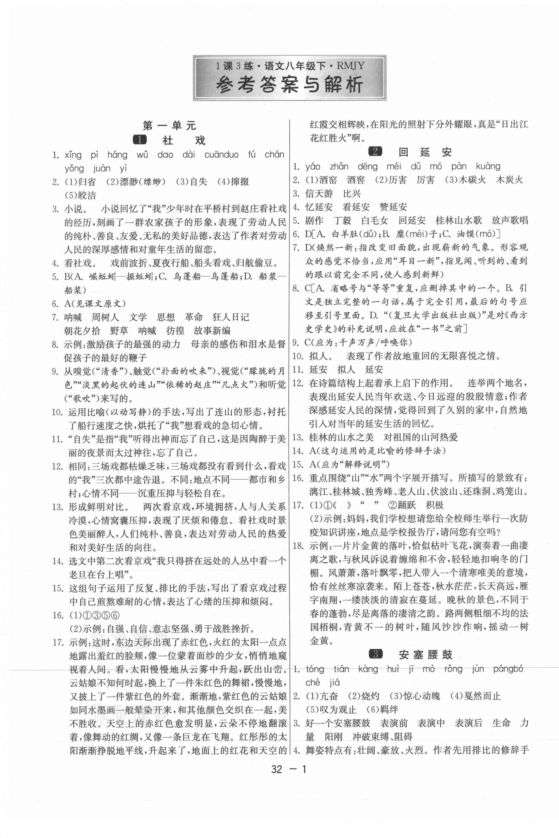 2021年1課3練學(xué)霸提優(yōu)訓(xùn)練八年級語文下冊人教版 第1頁