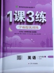 2020年1課3練學(xué)霸提優(yōu)訓(xùn)練七年級英語下冊魯教版54制