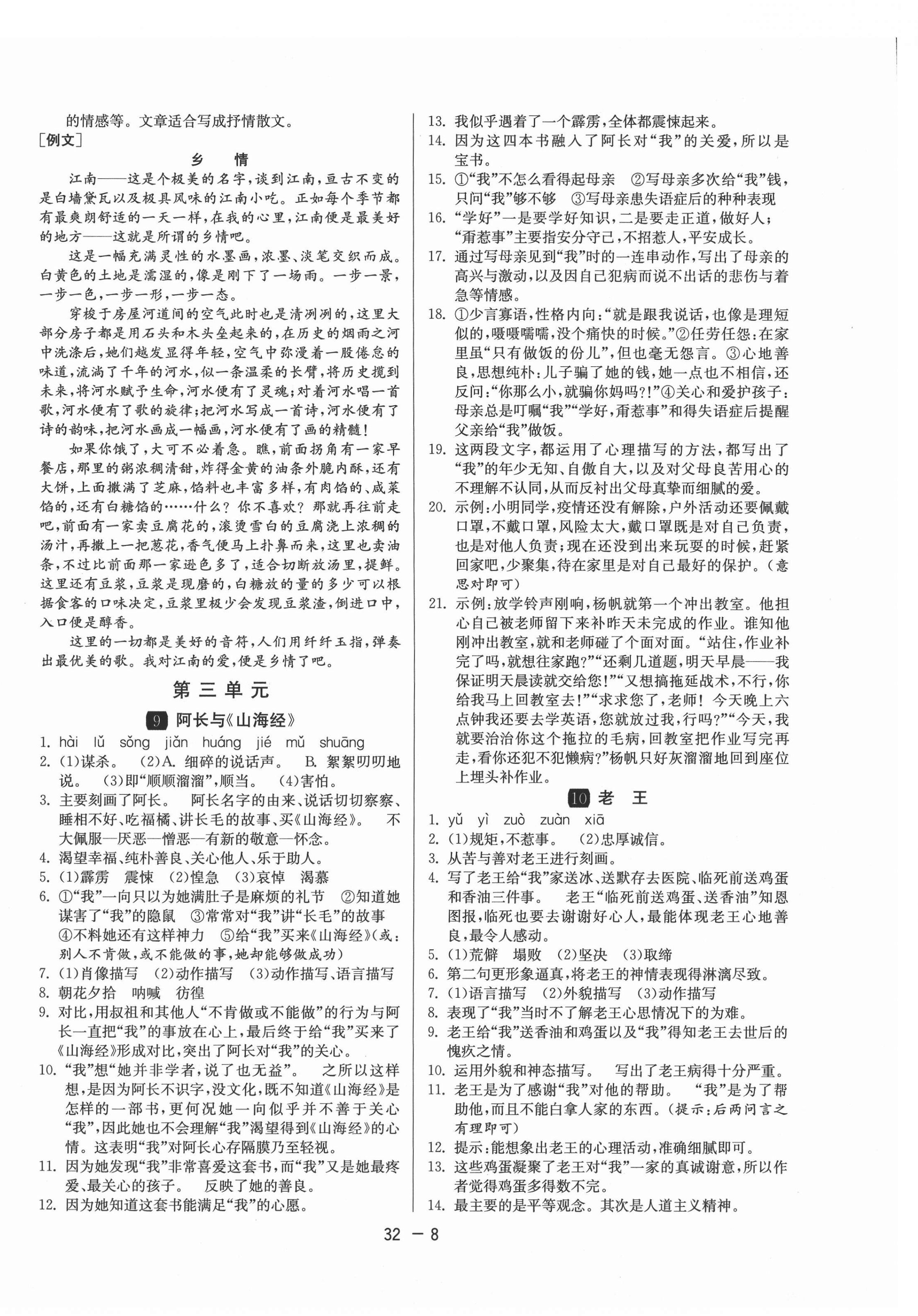 2021年1課3練學(xué)霸提優(yōu)訓(xùn)練七年級語文下冊人教版 第8頁