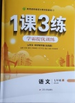 2021年1課3練學霸提優訓練七年級語文下冊人教版