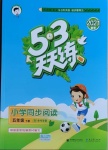 2021年53天天練小學(xué)同步閱讀五年級(jí)下冊(cè)