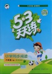 2021年53天天練小學(xué)同步閱讀六年級語文下冊