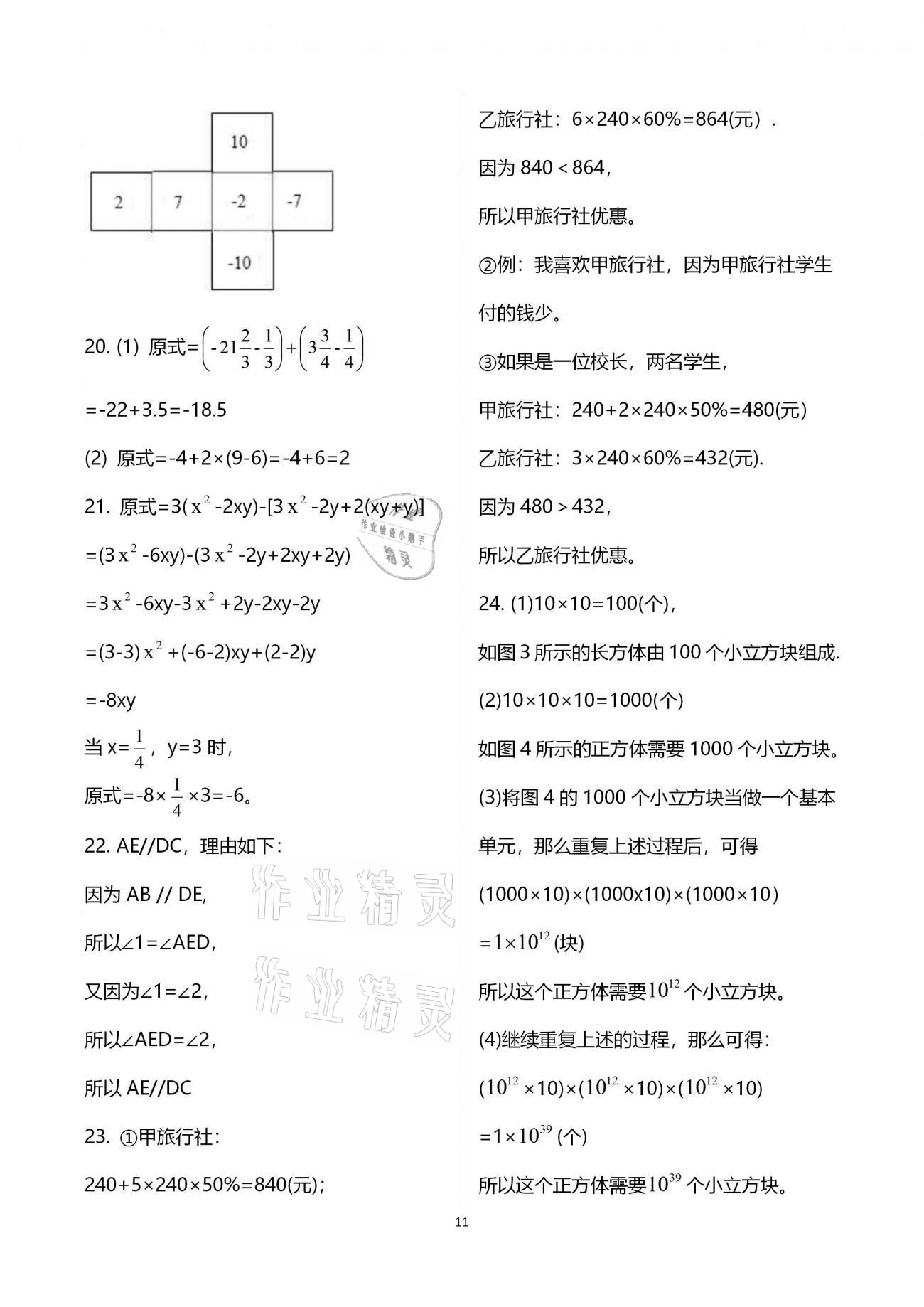 2021年寒假作业七年级合订本B版河南专版延边教育出版社 参考答案第11页