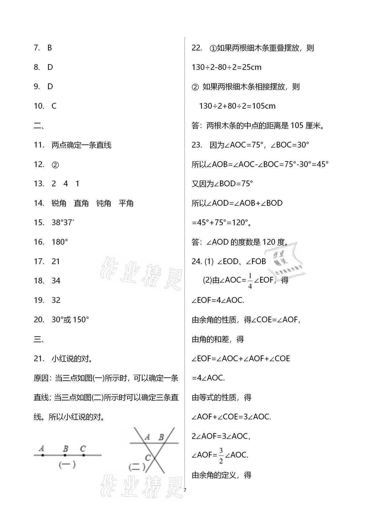 2021年寒假作业七年级合订本B版河南专版延边教育出版社 参考答案第7页