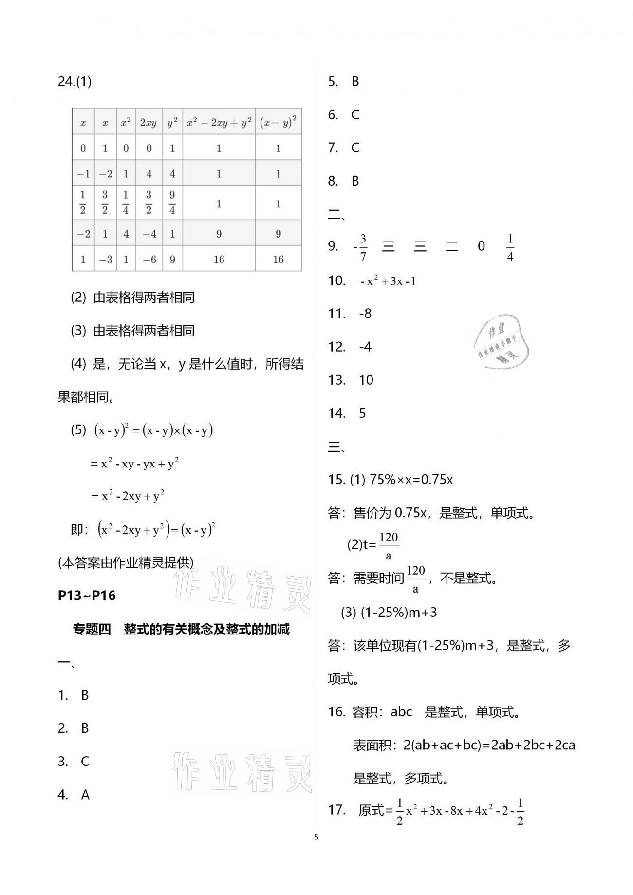 2021年寒假作业七年级合订本B版河南专版延边教育出版社 参考答案第5页