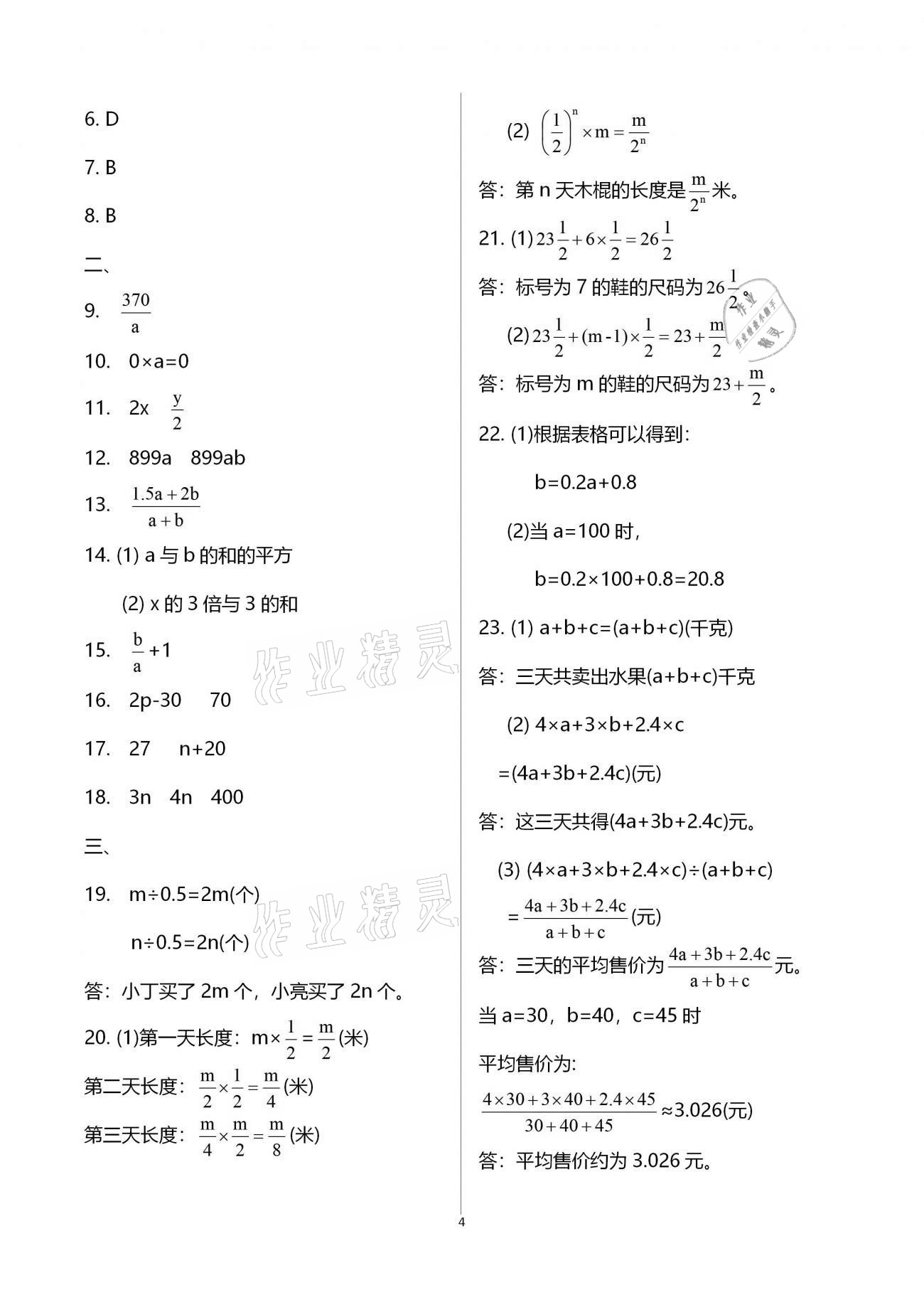 2021年寒假作业七年级合订本B版河南专版延边教育出版社 参考答案第4页