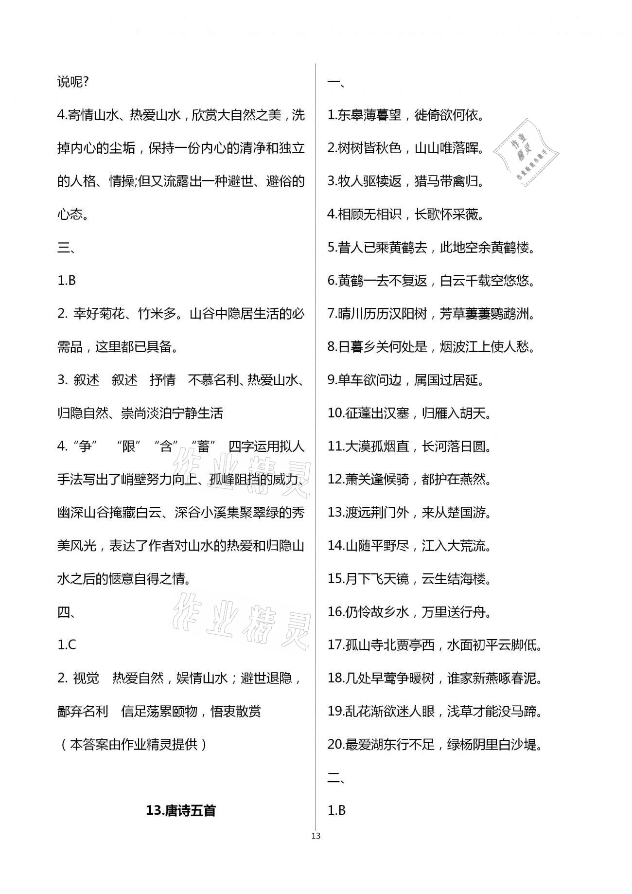 2020年名師伴你學提優名卷八年級語文上冊人教版福建專版 第13頁