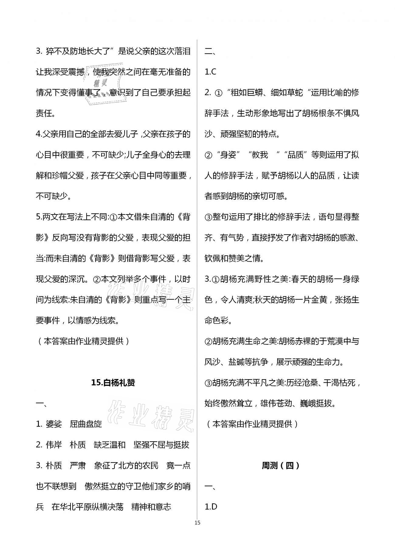 2020年名師伴你學提優名卷八年級語文上冊人教版福建專版 第15頁
