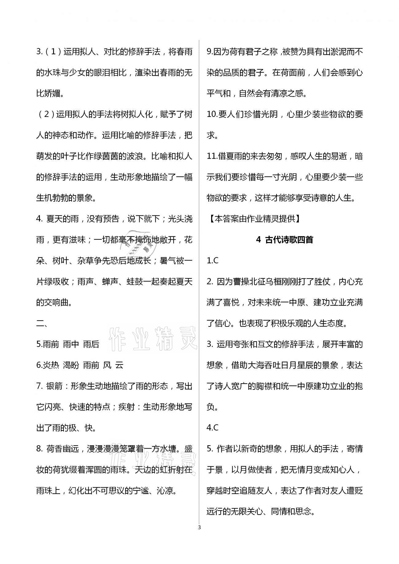 2020年名師伴你學(xué)提優(yōu)名卷七年級(jí)語(yǔ)文上冊(cè)人教版福建專版 第3頁(yè)