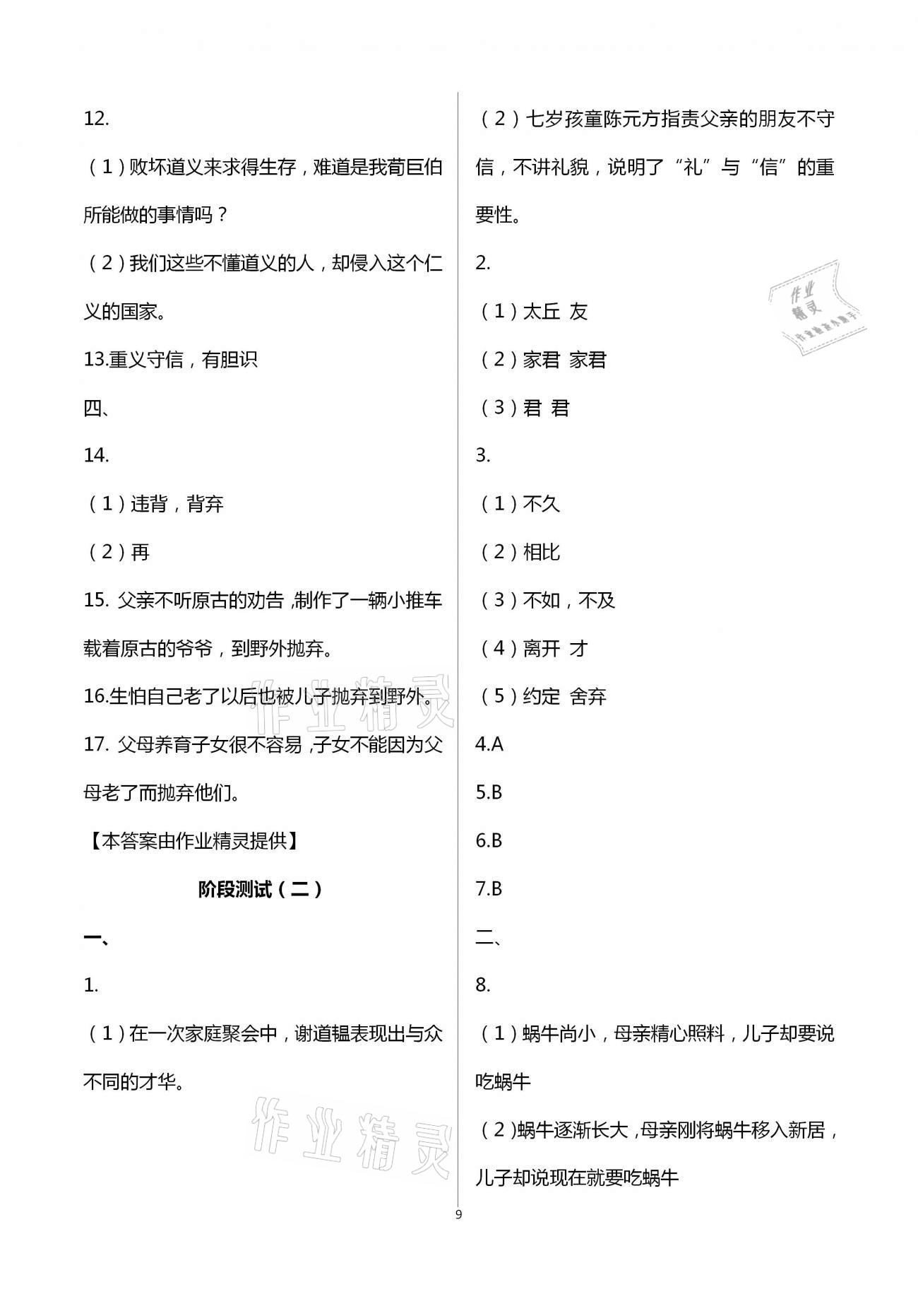 2020年名師伴你學(xué)提優(yōu)名卷七年級語文上冊人教版福建專版 第9頁