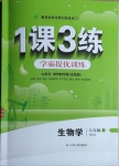 2021年1課3練學霸提優訓練八年級生物下冊魯教版54制