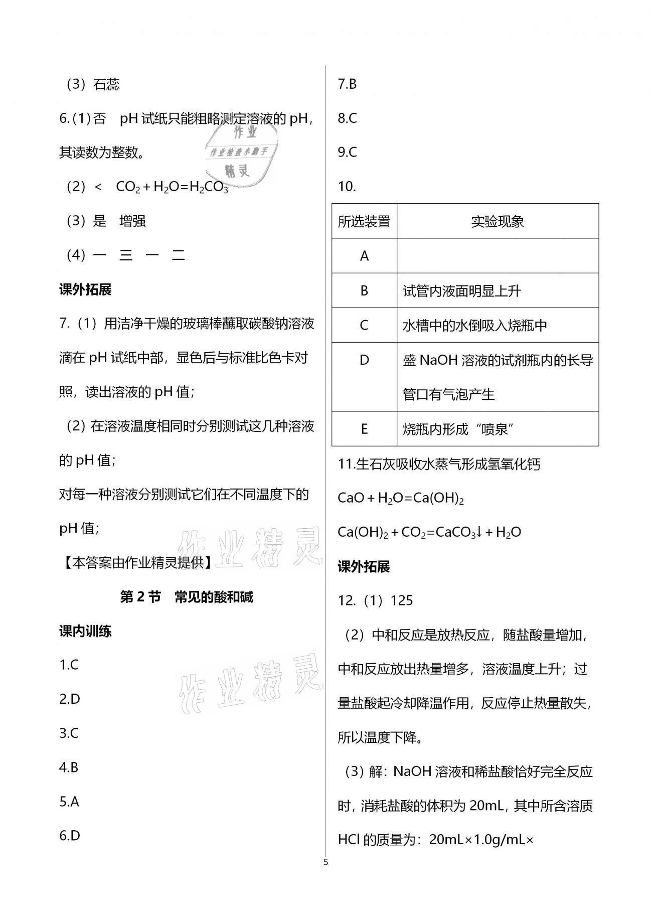 2021年化学补充习题九年级下册上教版 第5页