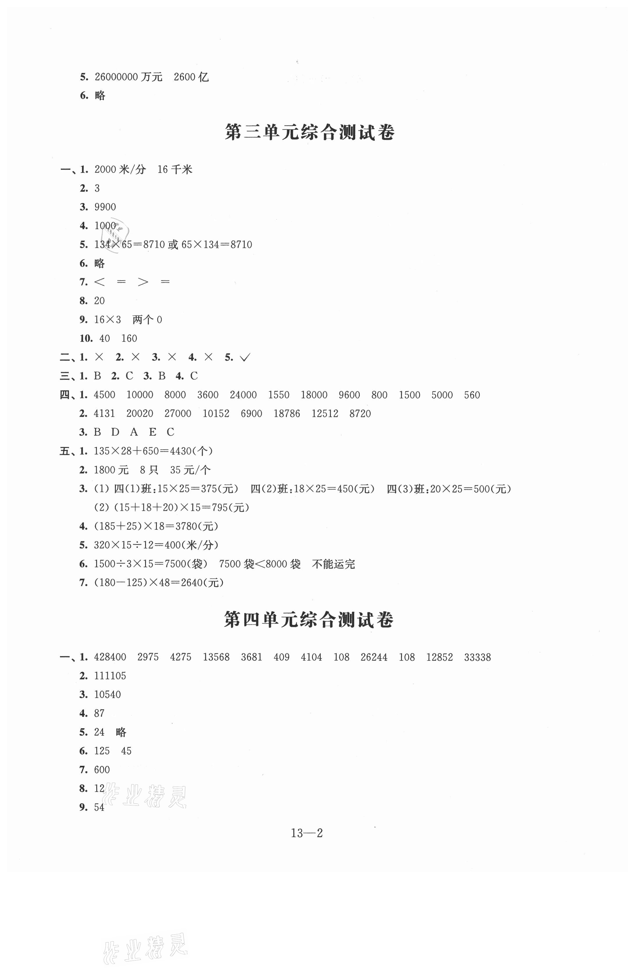 2021年同步練習(xí)四年級(jí)數(shù)學(xué)下冊(cè)蘇教版 參考答案第2頁(yè)