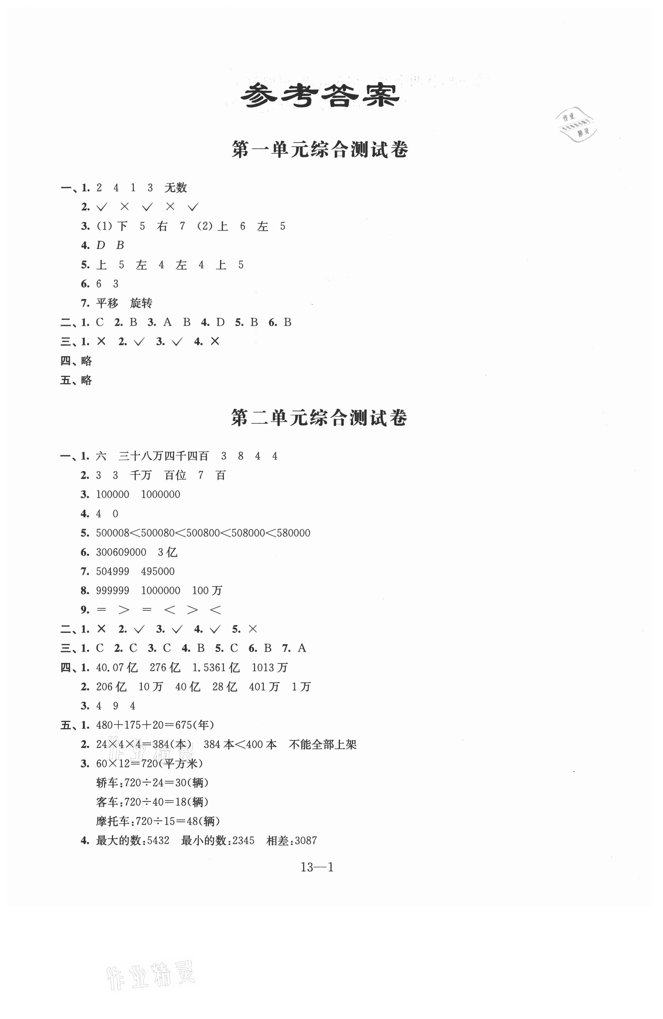 2021年同步练习四年级数学下册苏教版 参考答案第1页