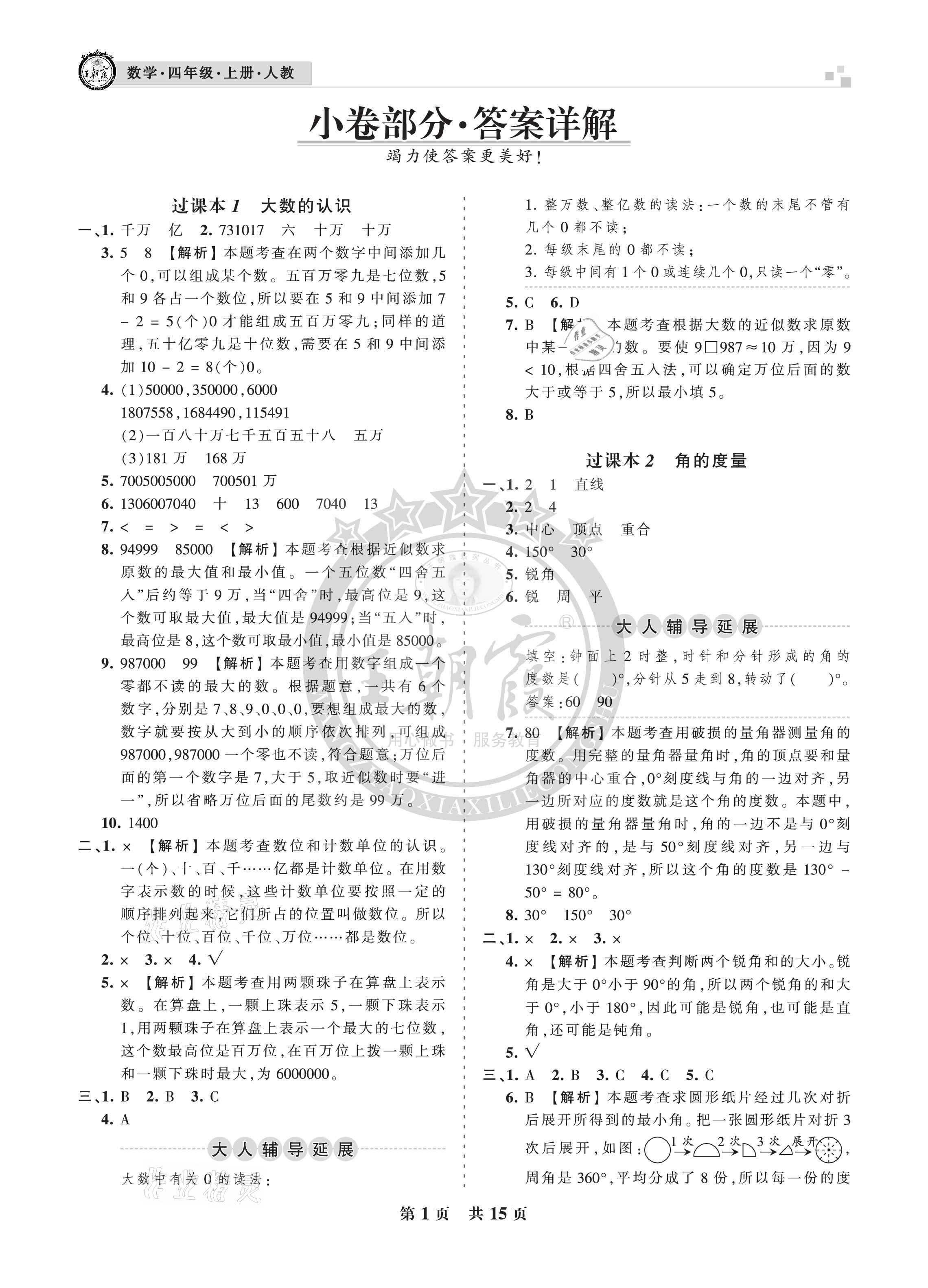 2020年王朝霞各地期末試卷精選四年級數(shù)學(xué)上冊人教版九縣七區(qū)專版 參考答案第1頁