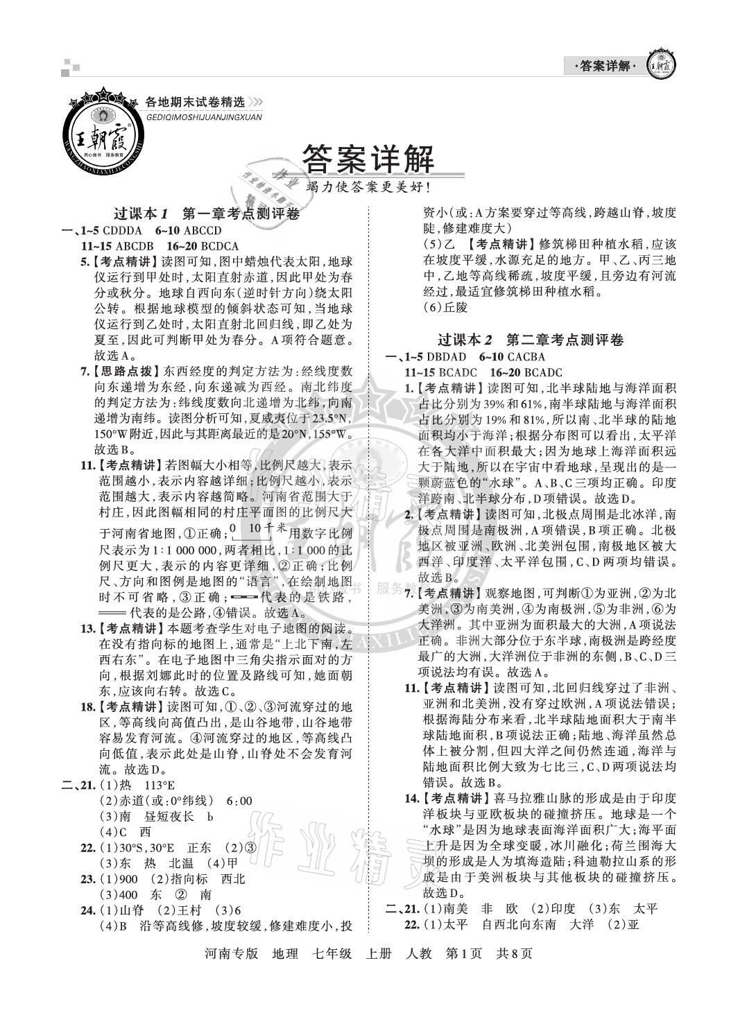 2020年王朝霞各地期末試卷精選七年級(jí)地理上冊(cè)人教版河南專版 參考答案第1頁(yè)