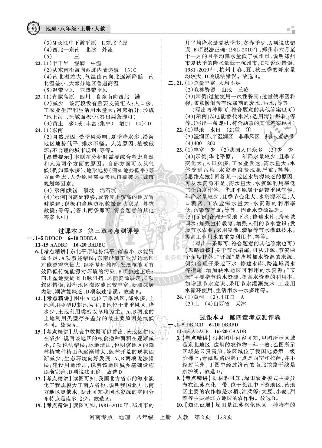 2020年王朝霞各地期末试卷精选八年级地理上册人教版河南专版 参考答案第2页