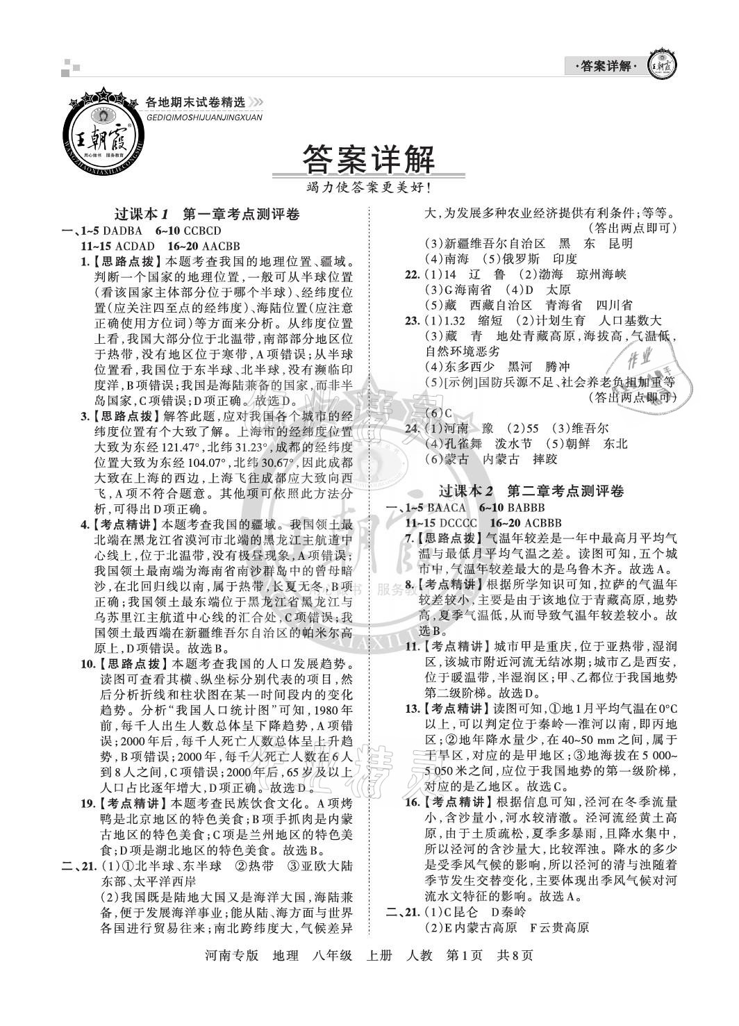 2020年王朝霞各地期末試卷精選八年級(jí)地理上冊(cè)人教版河南專(zhuān)版 參考答案第1頁(yè)