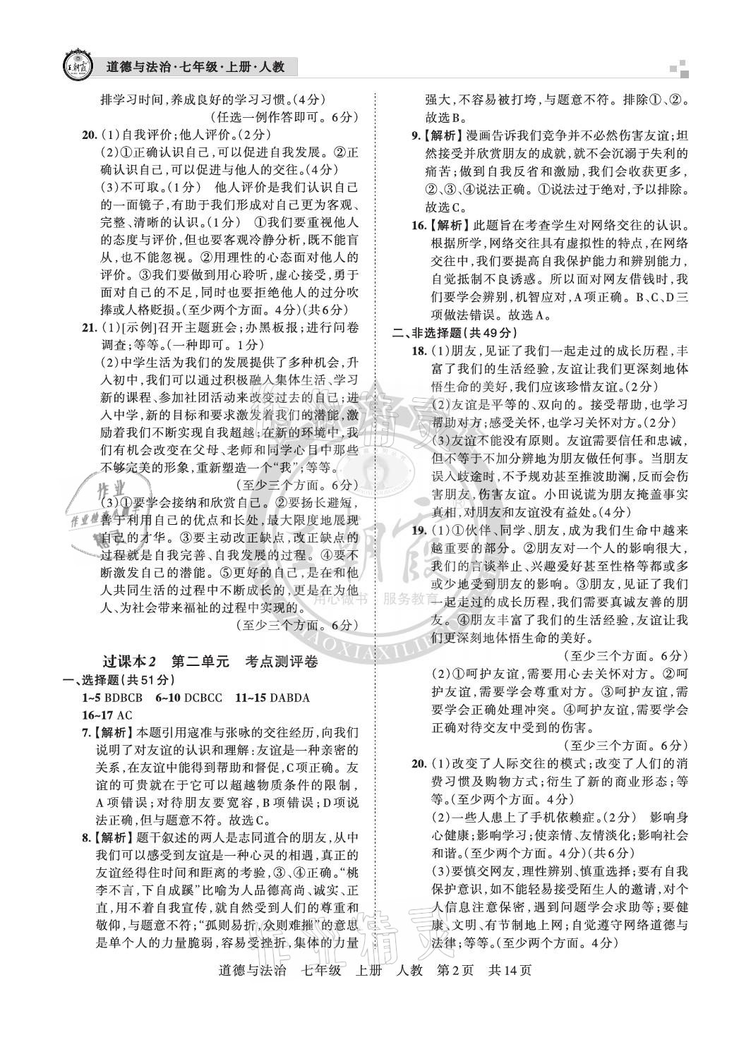 2020年王朝霞各地期末試卷精選七年級(jí)道德與法治上冊(cè)人教版 參考答案第2頁(yè)