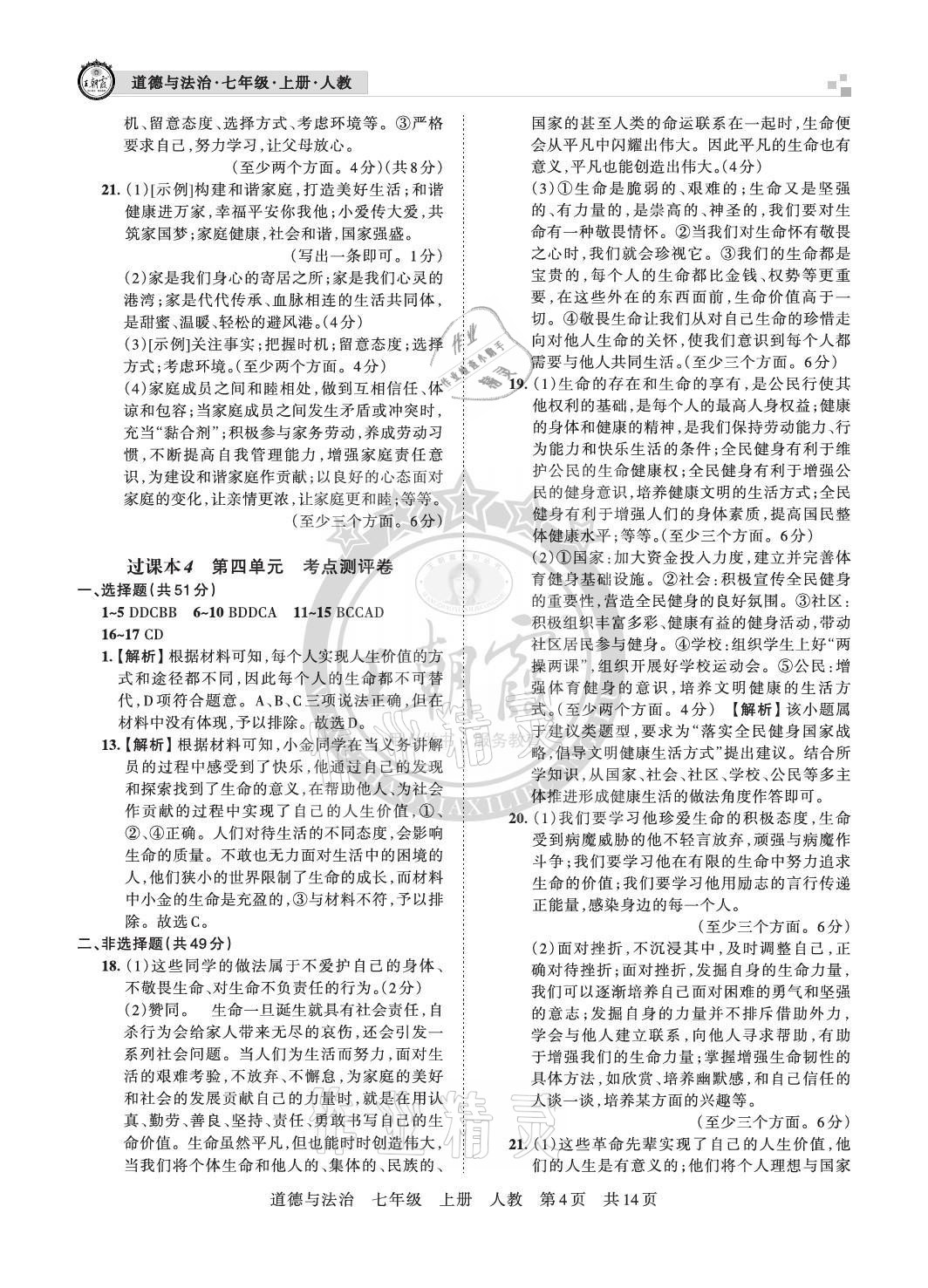 2020年王朝霞各地期末試卷精選七年級道德與法治上冊人教版 參考答案第4頁